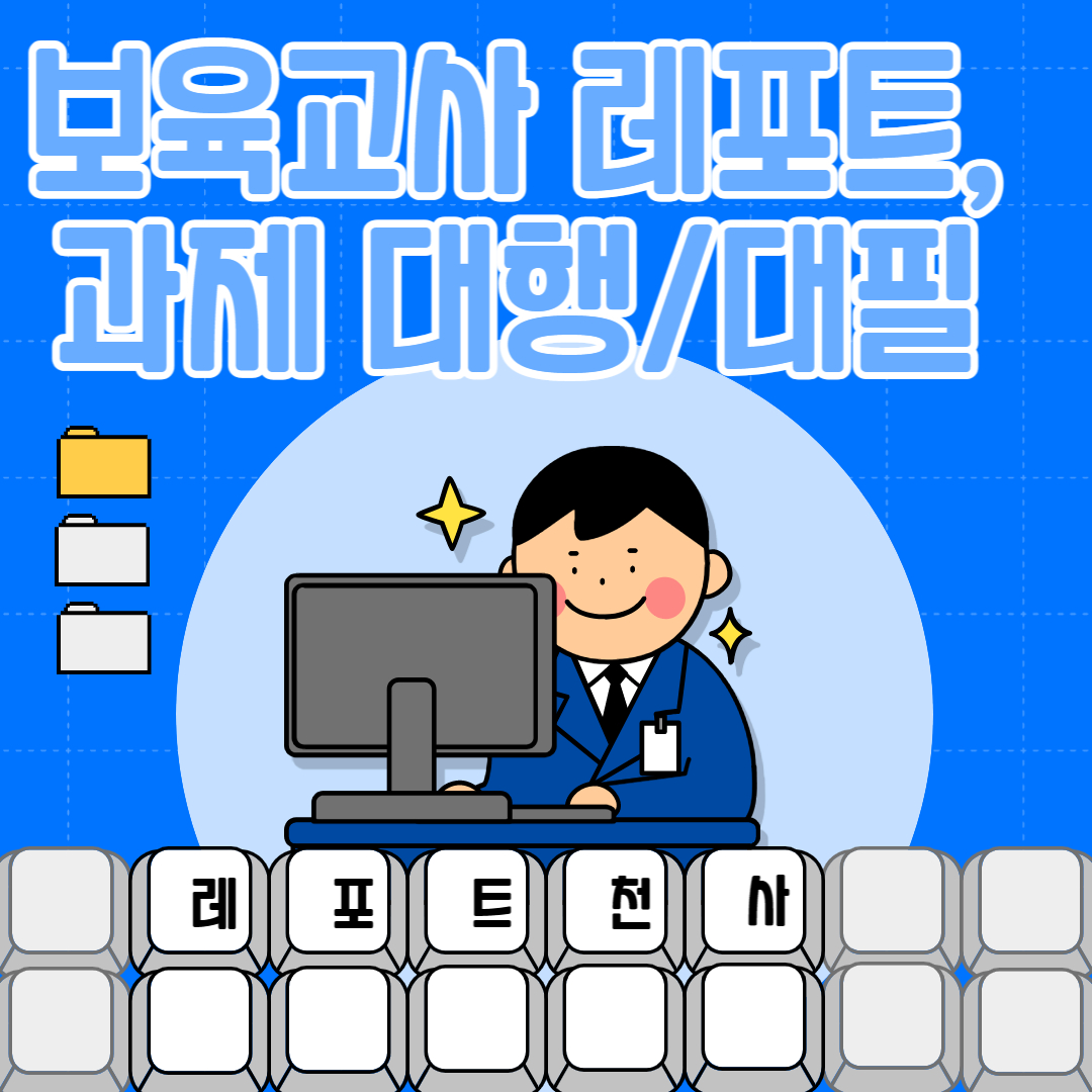  보육교사 레포트, 과제의 압박을 느낀다면 대행 대필로