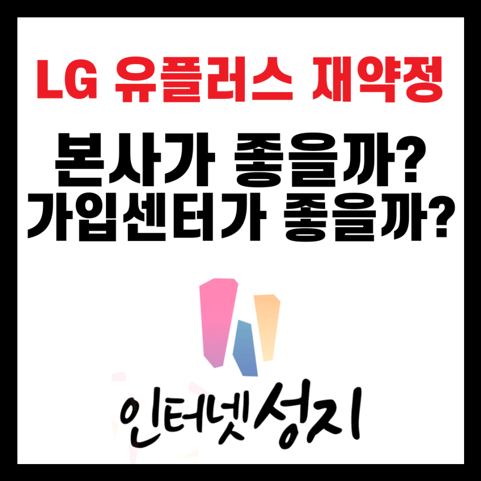  LG 재약정 상담 성공 후기입니다. 2건입니다.