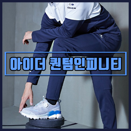  Eider 아이더 퀀텀 인피니티 등산화