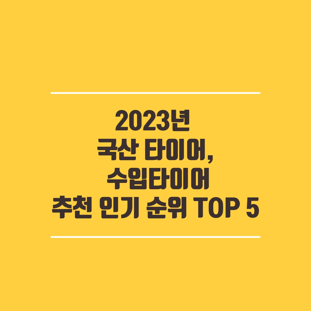 2023년 국산 타이어 수입 타이어 추천 인기 순위 TOP 5