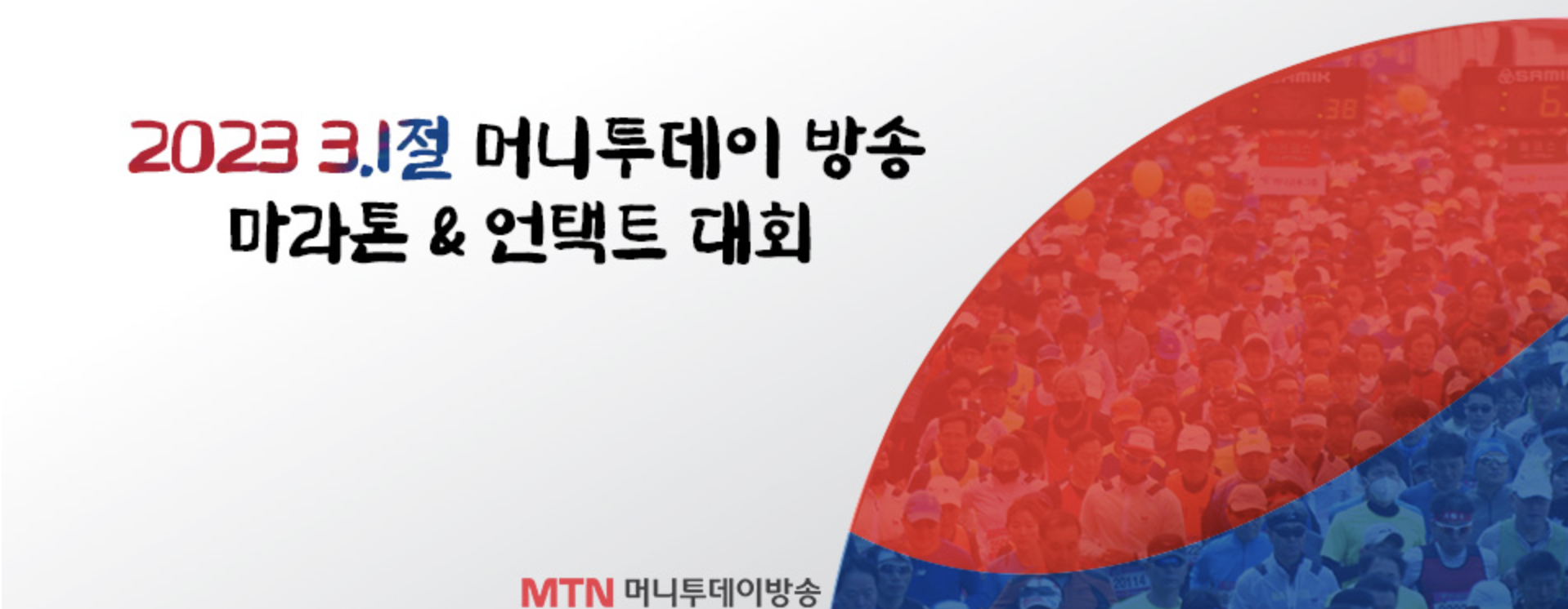  2023. 3.1절 마라톤대회 행사