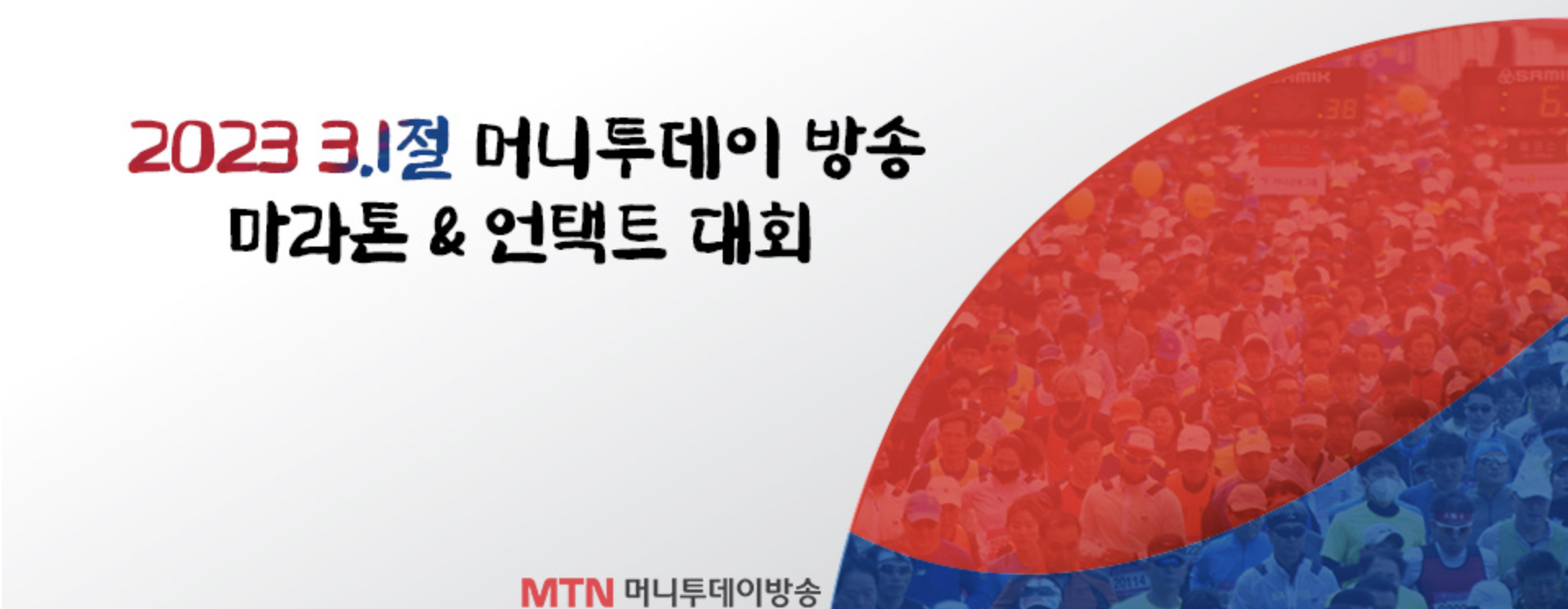 2023. 3.1절 마라톤대회 행사