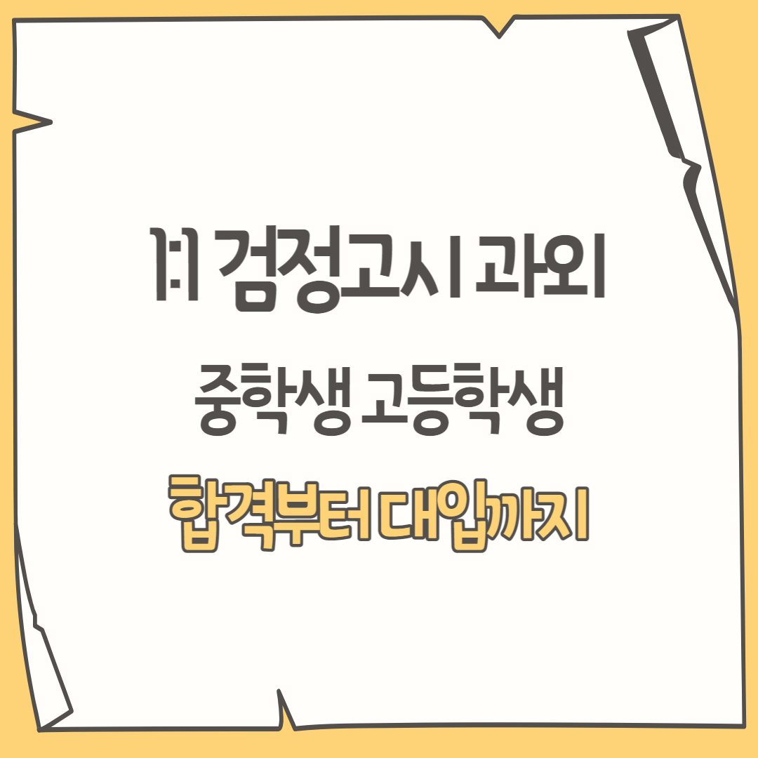  오포 검정고시 중등 한국사과외 고등 국어과외 개인 선생님의 내신 수행평가관리 방법