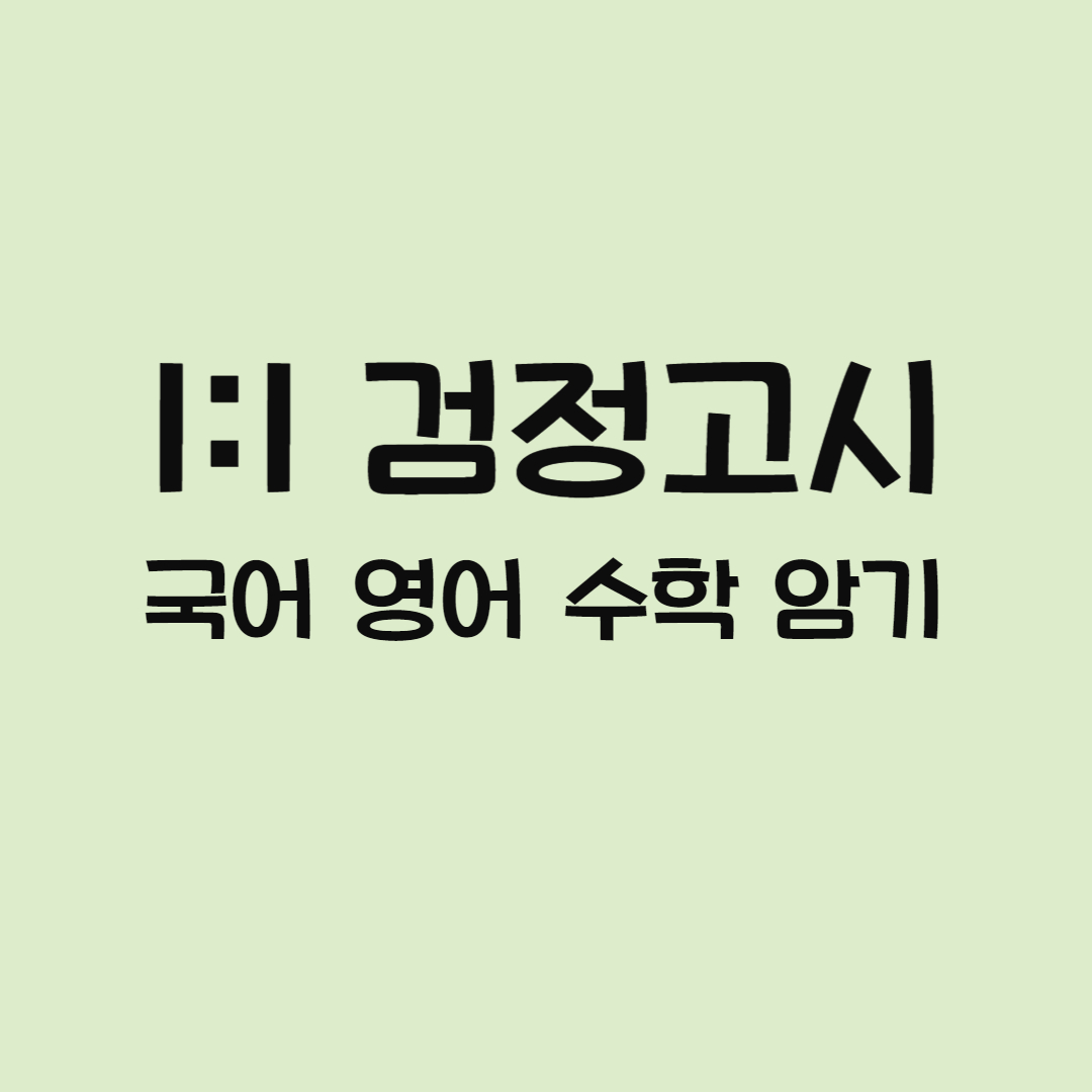 아양동 검정고시과외 아양지구 중등 고등 수학 영어 수업 대입까지 한번에