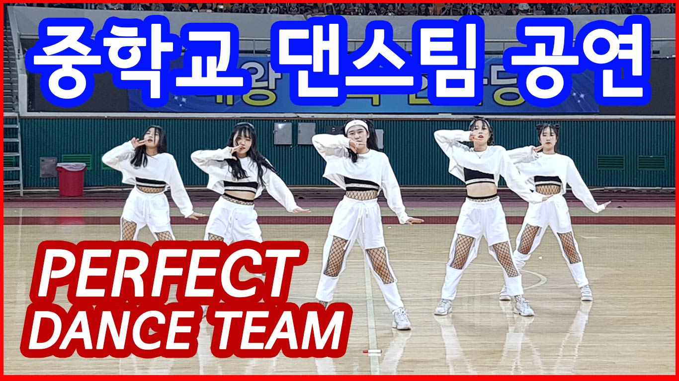  여중 댄스팀 공연 영상 소개해드립니다.