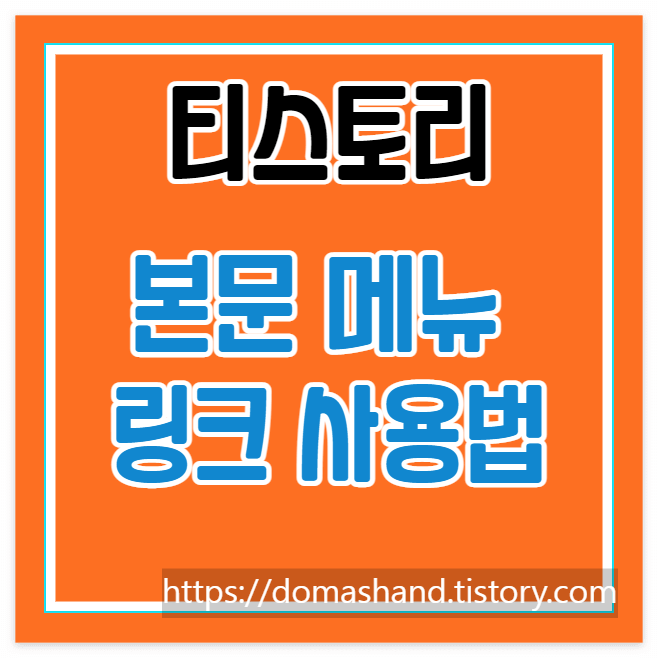 티스토리 목차 메뉴 이동 링크 사용법