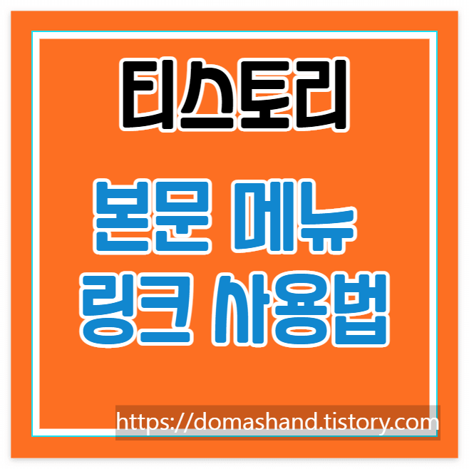 티스토리 목차 메뉴 이동 링크 사용법