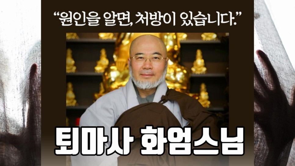  빙의치료 퇴마 귀신퇴치 가위눌림 천도재 (빙의치료 전문사찰 퇴마사 화엄스님)