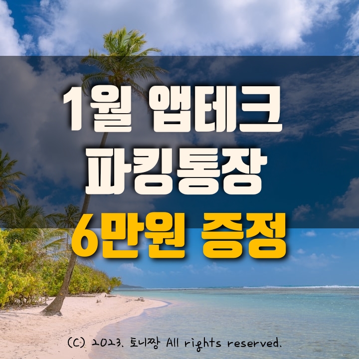  (23년 1월) 앱테크 추천 6만원 현급지급이벤트. 파킹통장 금리비교
