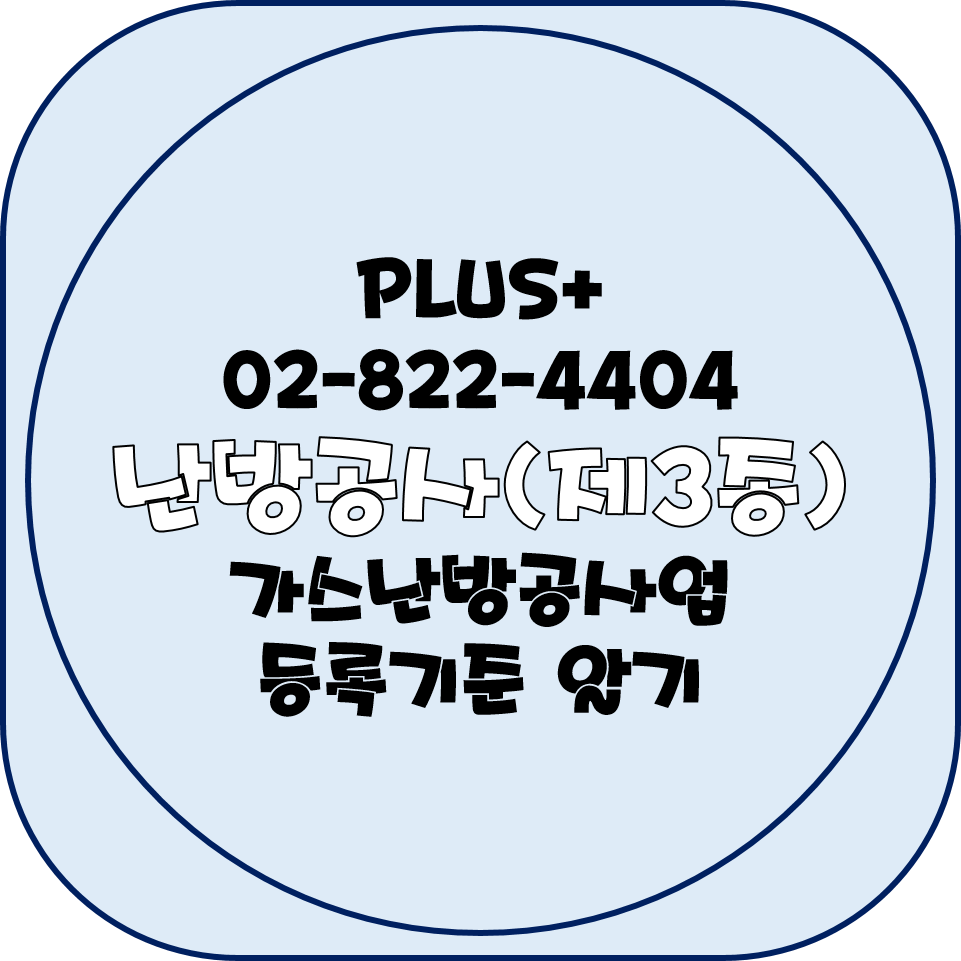  난방공사(제3종) 등록기준 알기