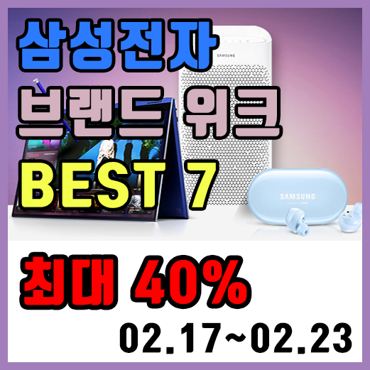  삼성전자 브랜드 위크 특가할인 베스트 7 추천상품