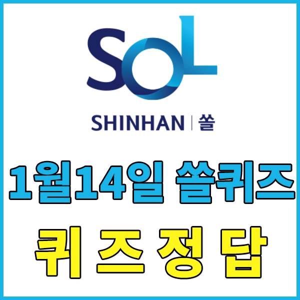  1월14일 신한쏠야구 퀴즈정답 , 신한쏠퀴즈 정답 - 야구에서 경기시간 단축을 위하여, 동점 상황으로 연장전 특정이닝 돌입시 노아웃 진루 상황에서 공격을 시작하는것을 일컫는 야구 용어는 ..