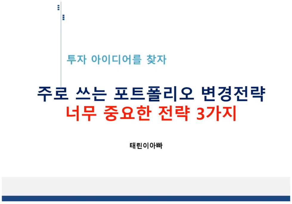  포트폴리오 변경 전략 - 210418