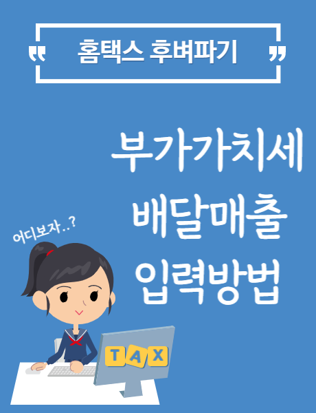  [홈택스] 배달의 민족 매출 입력방법