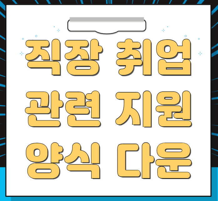  이력서, 증명서, 경력기술서 등 양식 다운