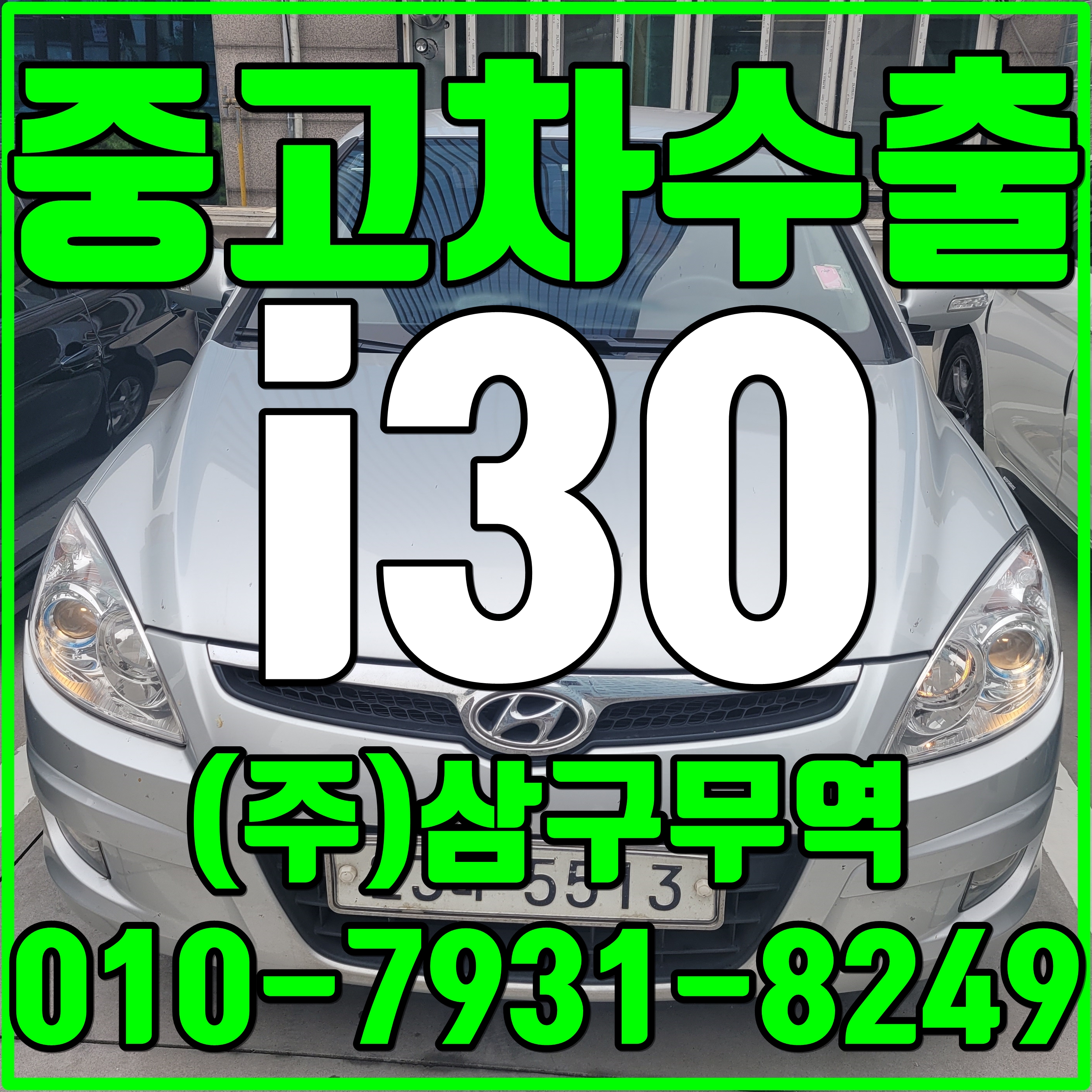  중고차수출서울송파가락 i30 수출매입후기