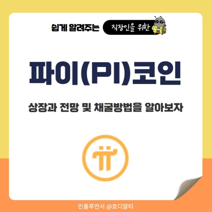  최근 상장 이슈가 있었던 '파이 코인', 전망과 채굴 방법은?