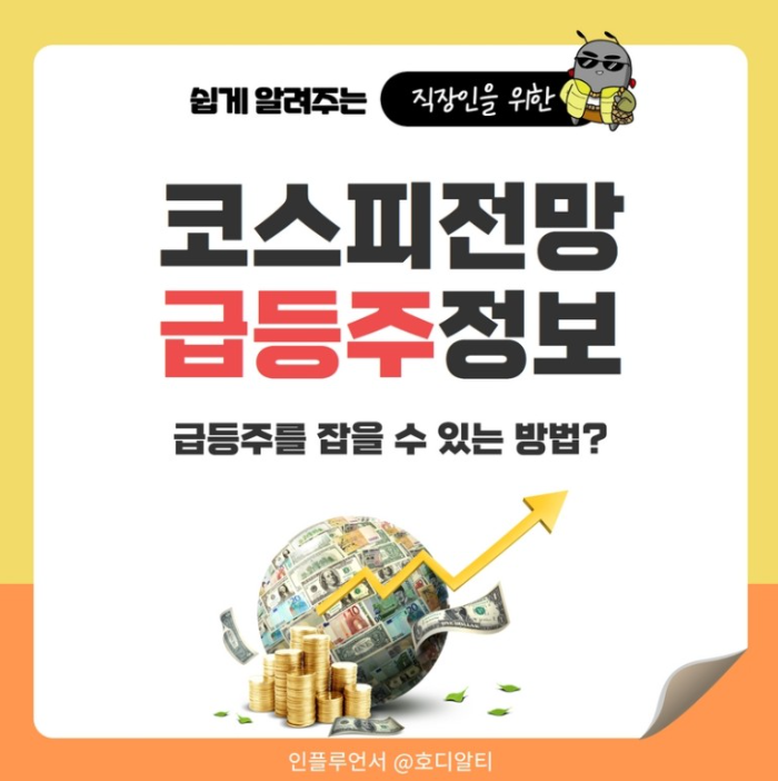  향후 코스피전망과 급등주 알아보기