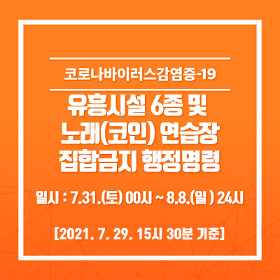  광주광역시, 유흥시설 집합금지 및 실내체육시설 22시이후 영업금지 (7.31~8.8)