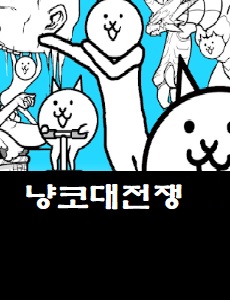  냥코대전쟁 커뮤니티 카페 바로가기