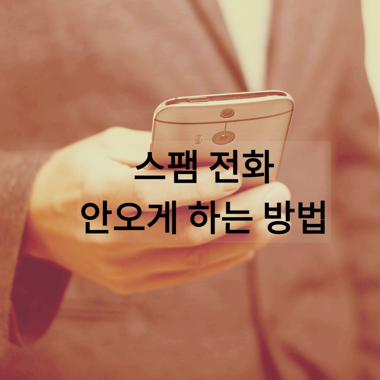  스팸 전화, 스팸 문자 안 오게 하는 방법 _ 금융권, 판매 스팸 차단