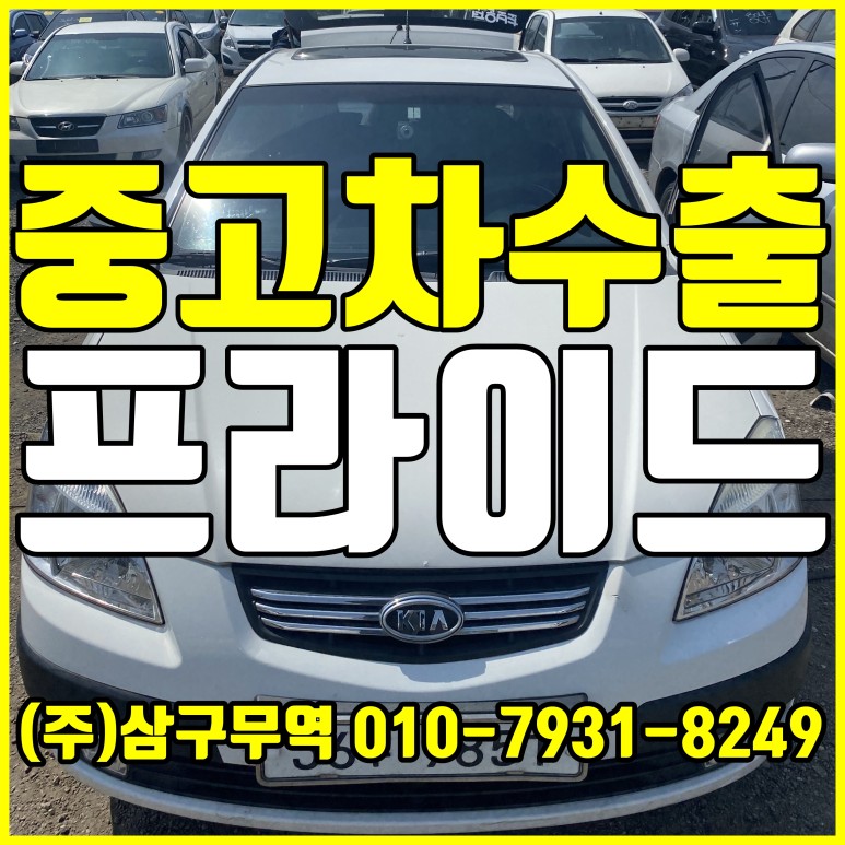  [중고차수출] 인천부평 프라이드 수출매입후기 (1.6가솔린 해치백)