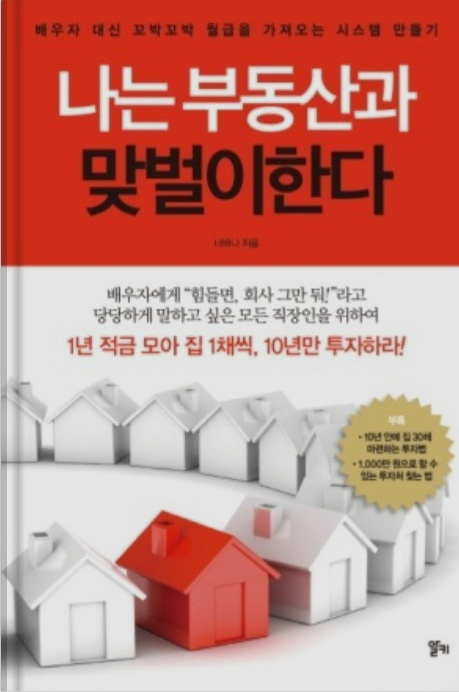  나는 부동산과 맞벌이한다 줄거리, 저자소개, 느낌점
