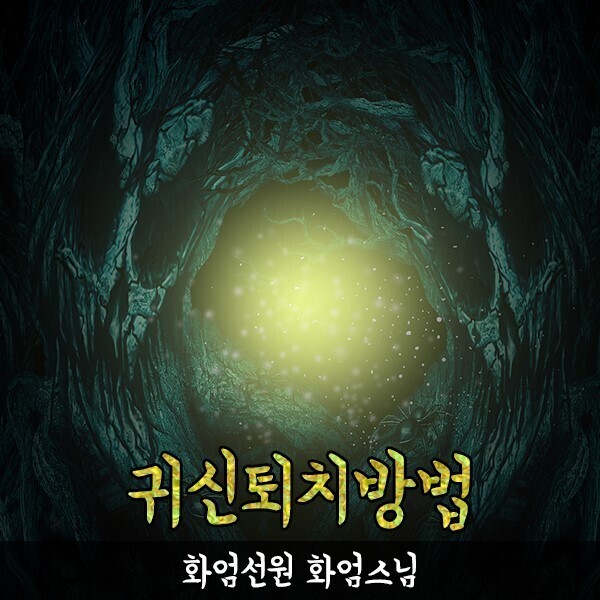  빙의치료, 빙의증상, 빙의, 귀신퇴치 전문 화엄스님, 천도재, 퇴마, 상담