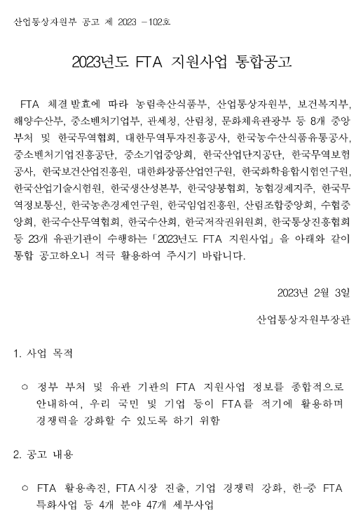 원산지관리시스템 종합컨설팅(2023년 FTA 지원사업 통합공고)