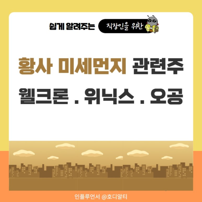  봄철에 항상 이슈가 되는 황사, 관련 주 종목과 전망은?