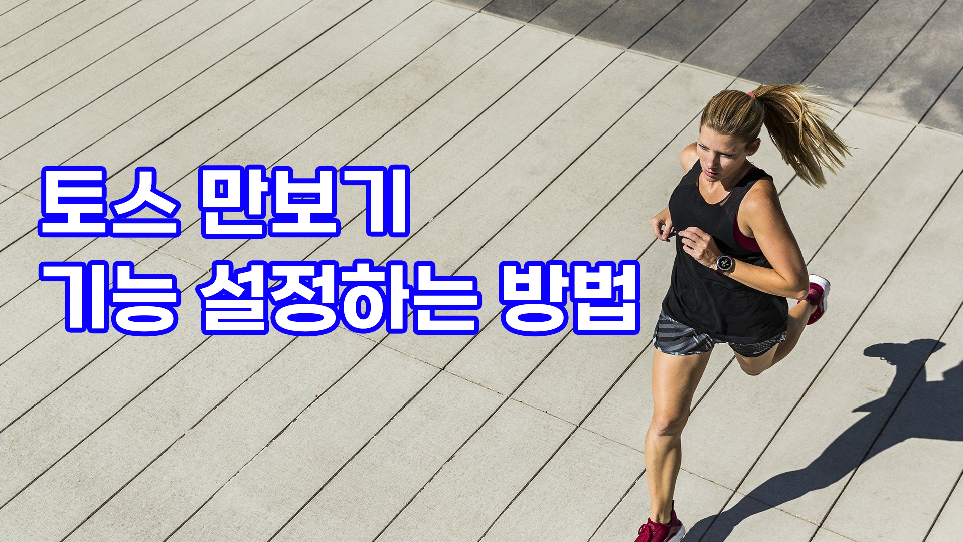  토스 만보기 설정하는 방법