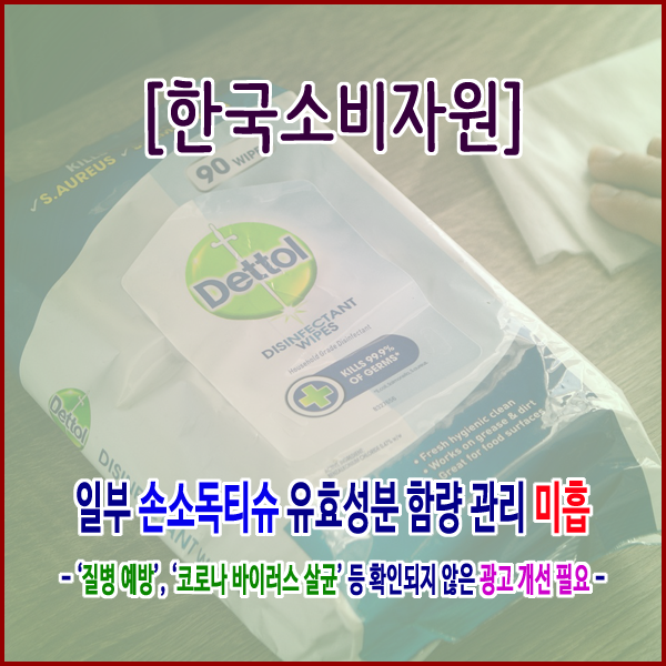  [한국소비자원] 일부 손소독티슈 유효성분 함량 관리 미흡