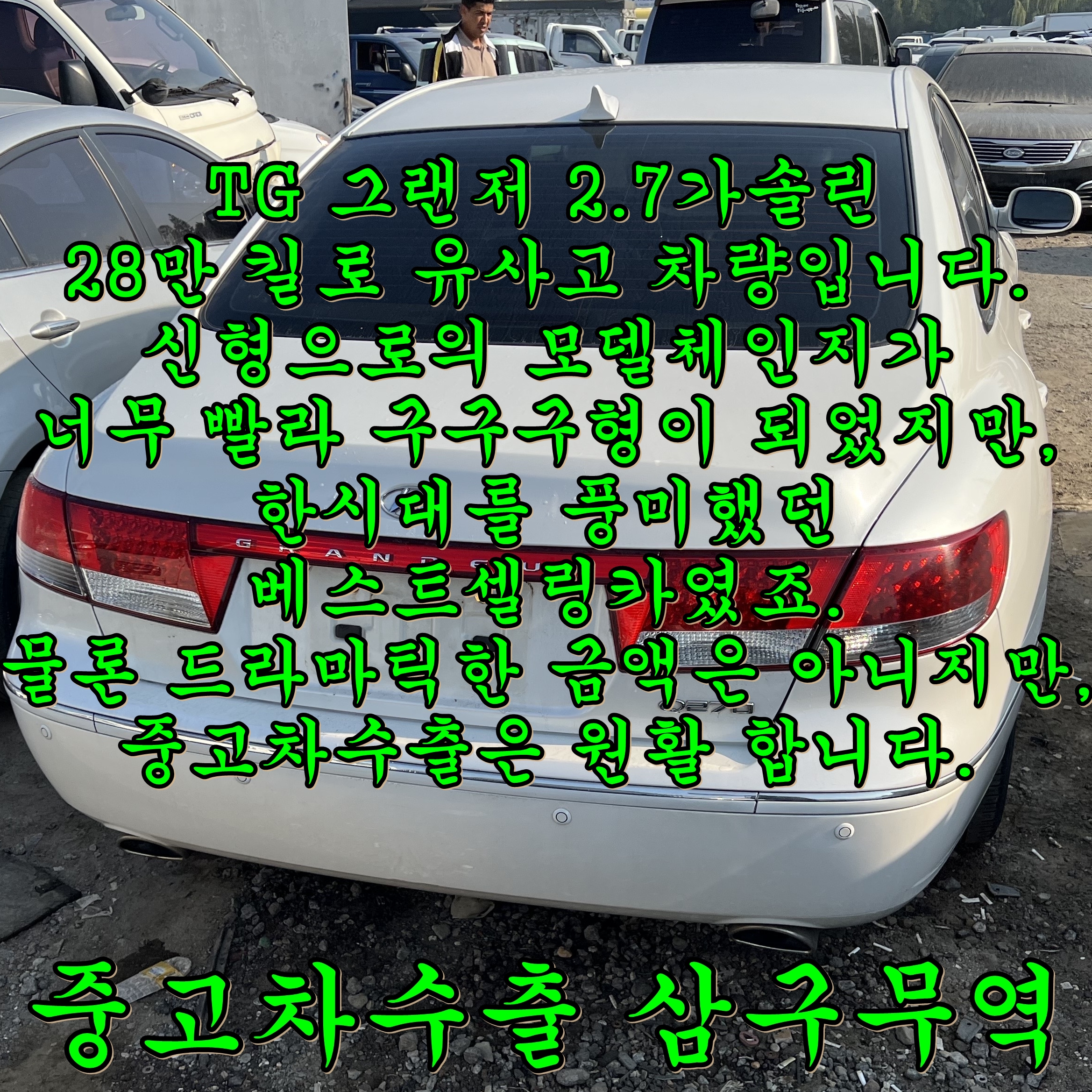 2008년식 tg그랜저 흰색, 선루프 차량의 중고차수출 거래후기! TG처분시 필독요.