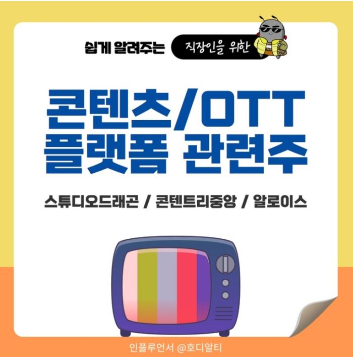  콘텐츠,OTT,플랫폼 관련주 : 스튜디오드래곤, 콘텐트리중앙, 알로이스 종목 분석!