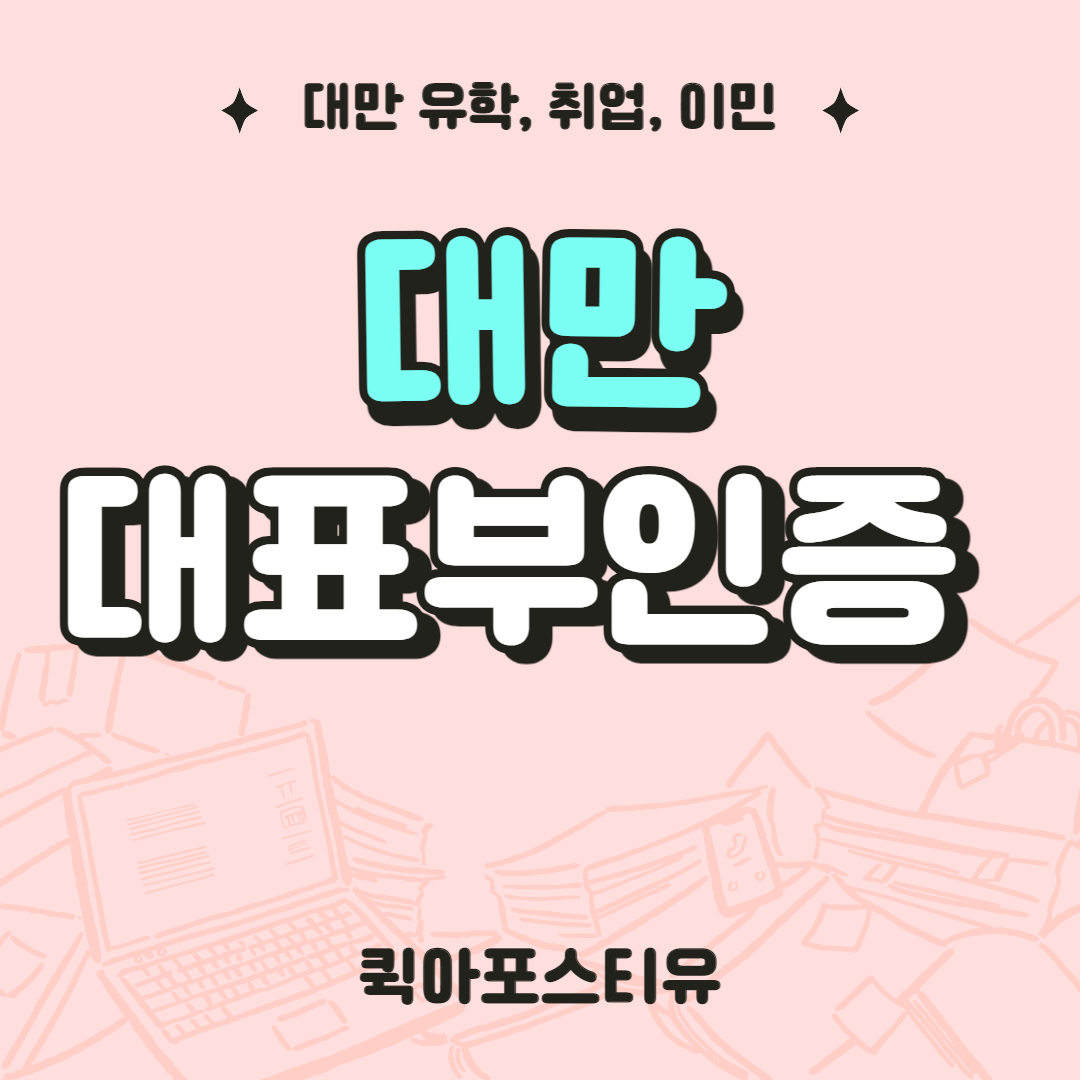 대만 코로나 관련 이슈 / 대만 대표부 인증