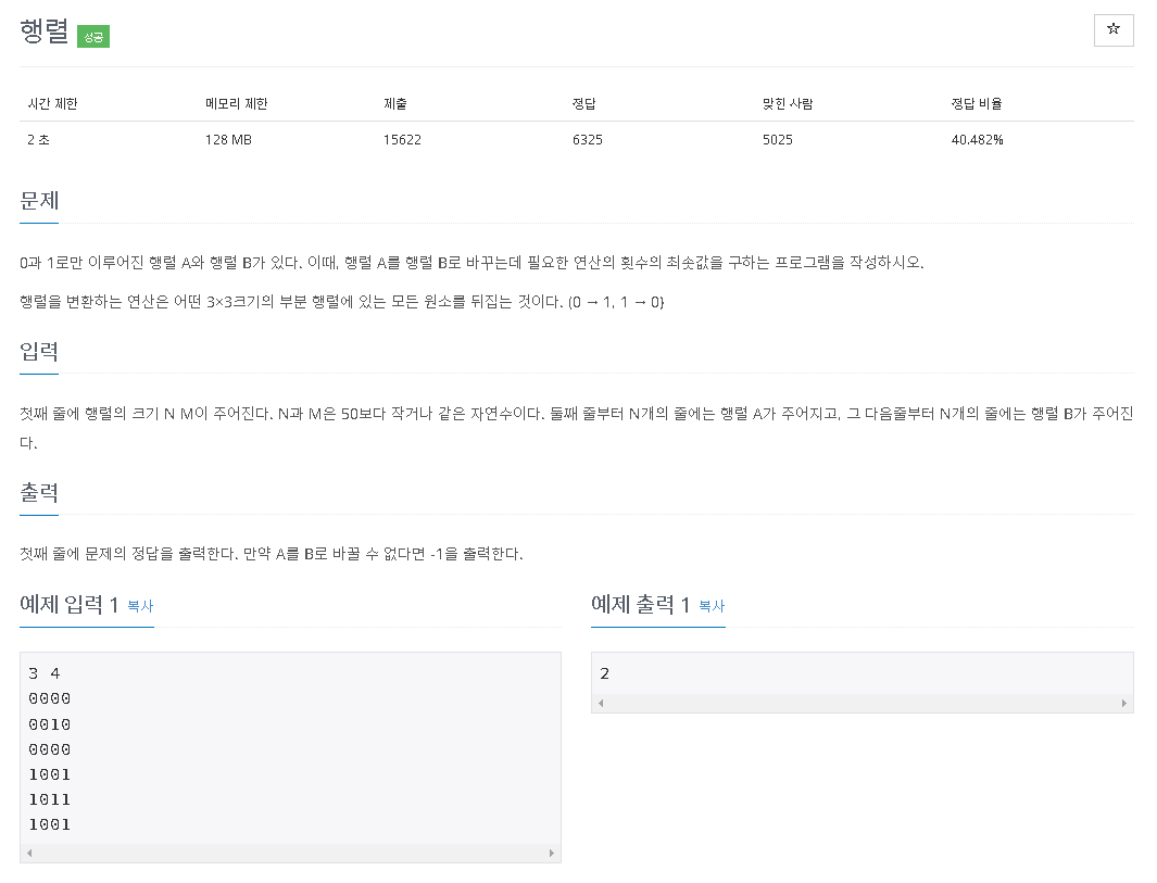  [백준] 1080 : 행렬 (JAVA)
