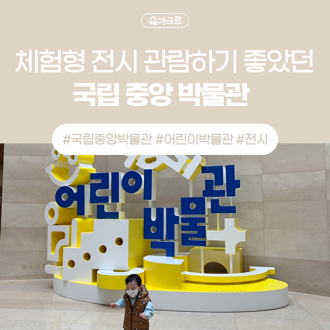  [서울.용산.이촌] 아기랑 국립중앙박물관 어린이박물관 전시 관람!(예약, 주차 및 푸드코트 식사 정보)