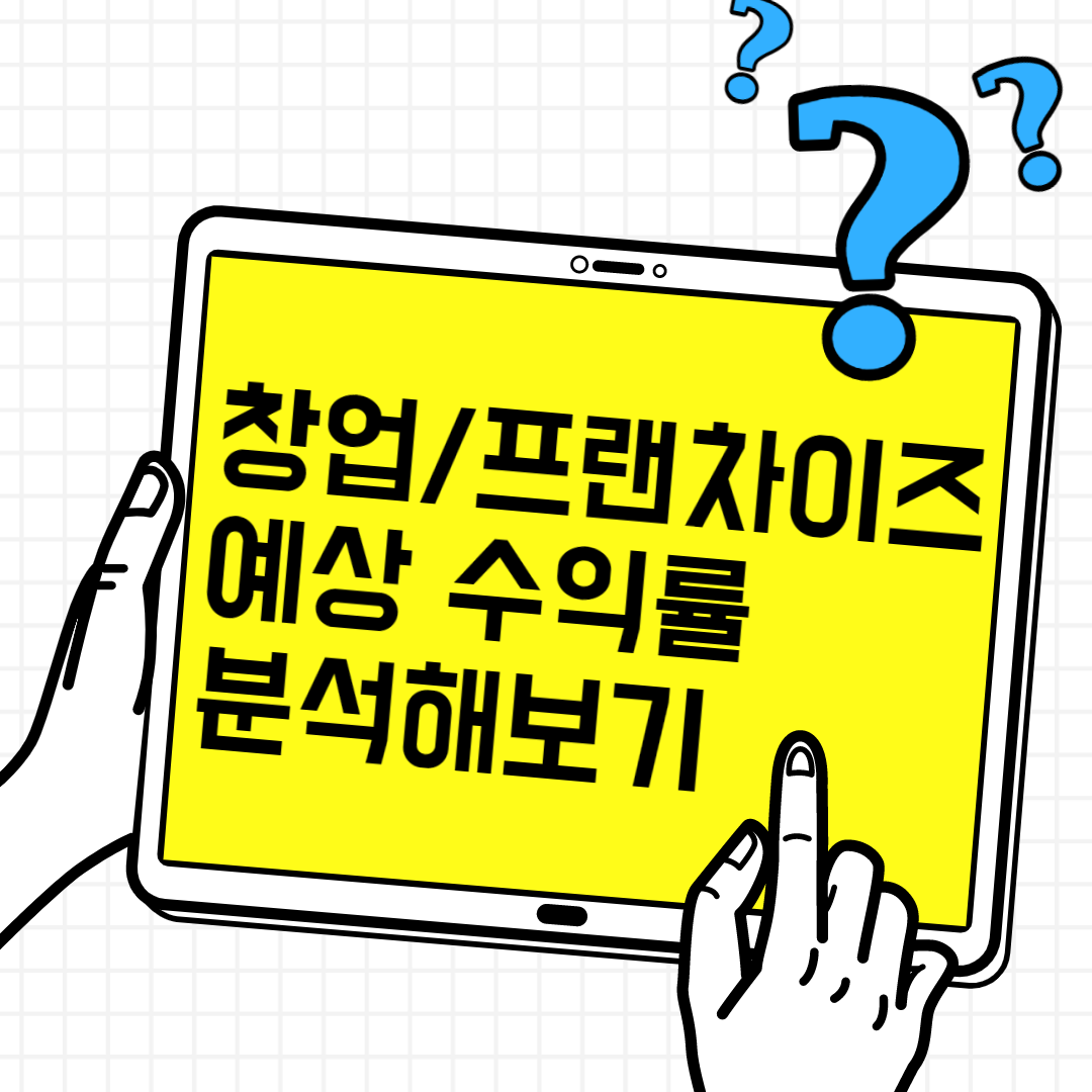  프랜차이즈 창업 ㅣ가장 HOT한 아이템으로 미리 알아보는 예상 수익률 분석해보기