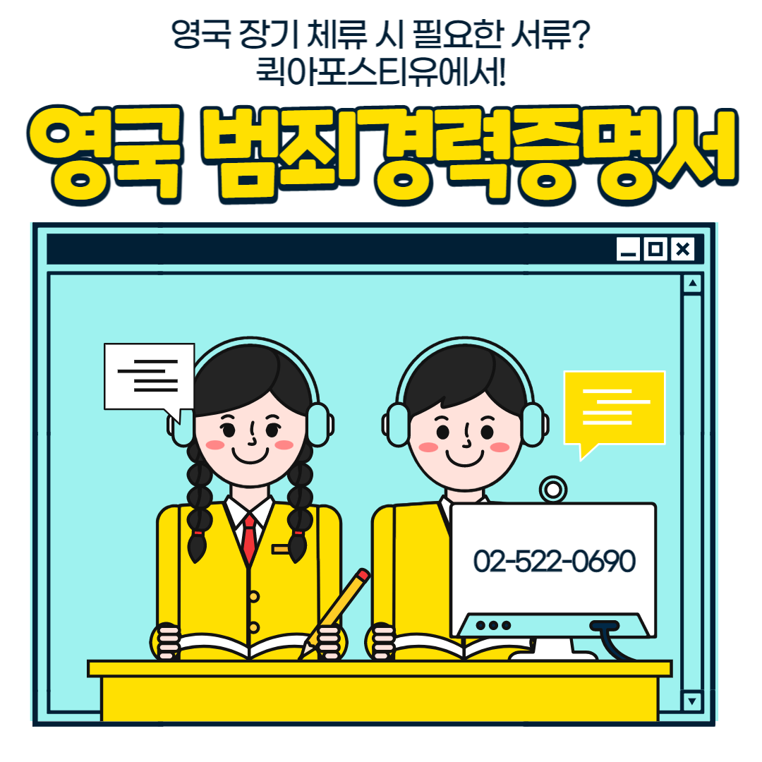 영국 범죄경력증명서 처리 방법!