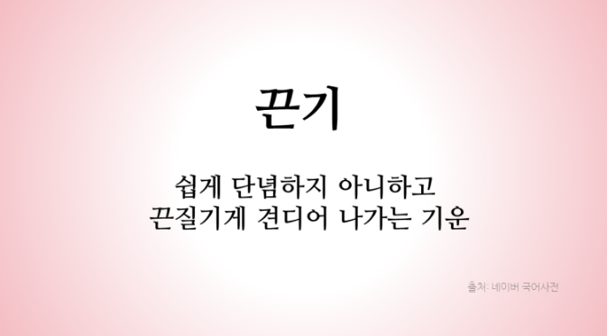  194번째 선물 - 끈기있게 기다리는 자가 되라.