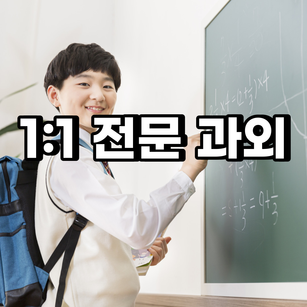  수정구 초등 영어과외 신촌동 오야동 중등 고등 국어 수학과외 검정고시