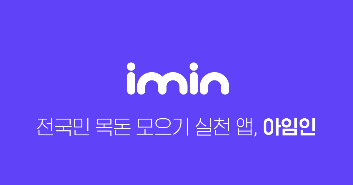  목돈 모으기 어플 _ 아임인