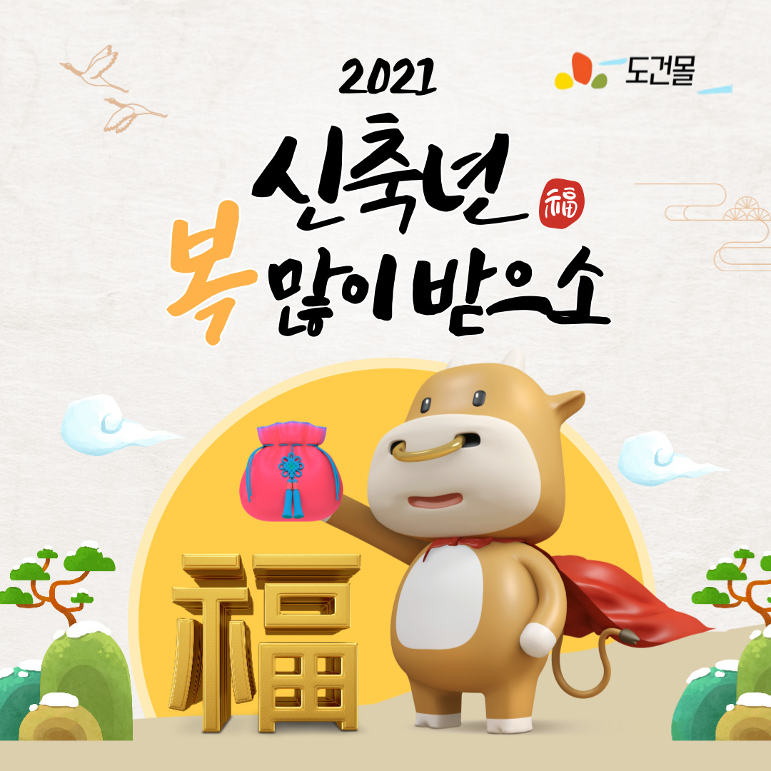  도건몰 신축년 설날 인사 