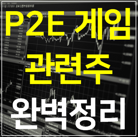  P2E 게임 관련주 대장주 TOP 5 완벽 정리