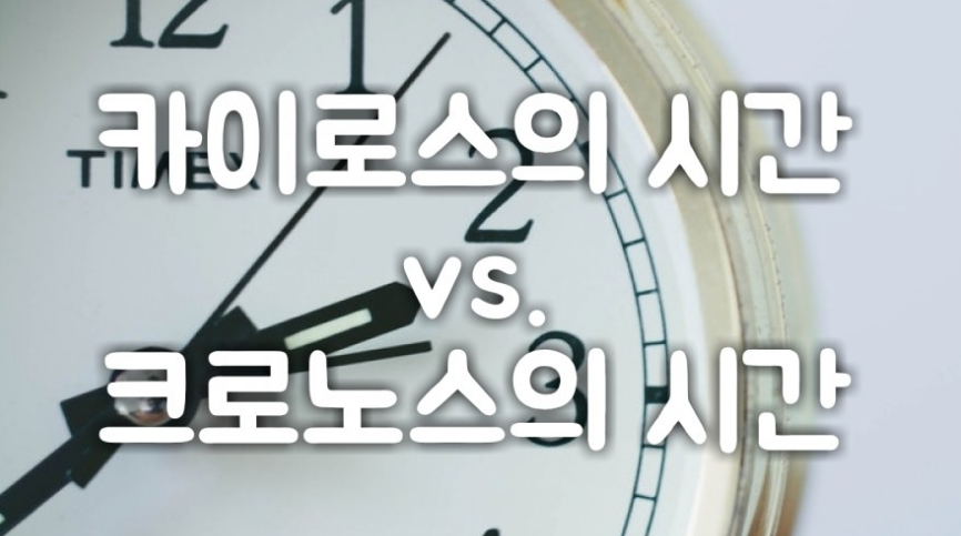  315번째 선물 - 크로노스, 카이로스, 플레루