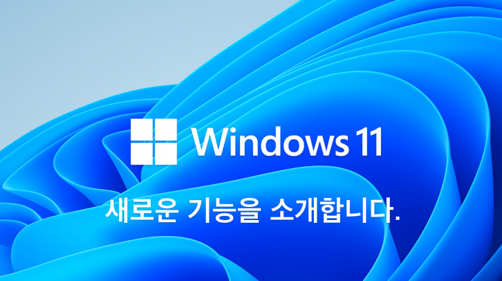 Windows 11 요구사양 및 변경내용