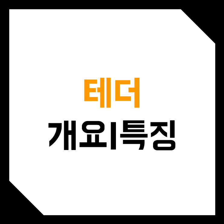  테더 (USDT, Tether)란? (스테이블 코인, 옴니 레이어, 비트파이넥스, 시가총액, 검찰수사)
