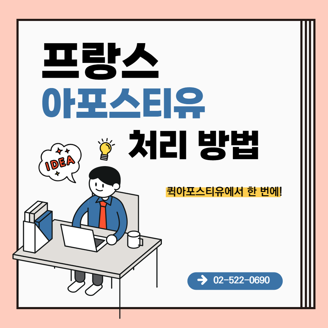 프랑스 아포스티유란? 아포스티유 처리 방법