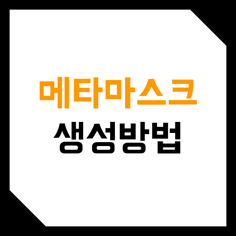  메타마스크 (Metamask) 지갑 만드는 방법! (설치, 설정, 사용 방법, 한국어, 어플리케이션)