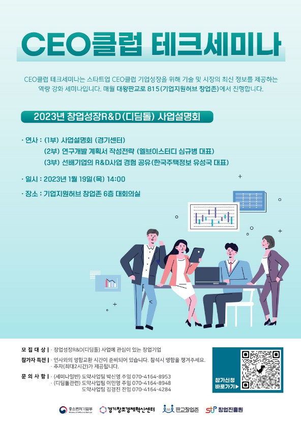 [전국] 2023년 CEO클럽 테크세미나(2023년 창업성장 R&D 디딤돌 사업설명회) 개최 안내